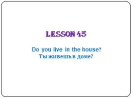 Do you live in the house? (2 класс), слайд 8