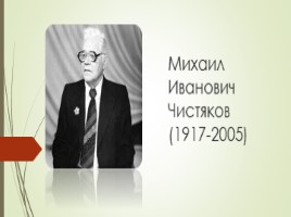 Михаил Иванович Чистяков (11 класс), слайд 1