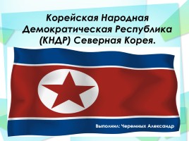 Корейская Народная Демократическая Республика (КНДР) Северная Корея, слайд 1