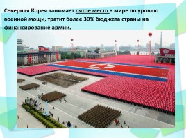 Корейская Народная Демократическая Республика (КНДР) Северная Корея, слайд 17