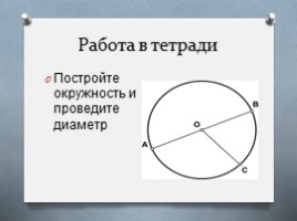 Окружность и ее элементы (7 класс), слайд 10