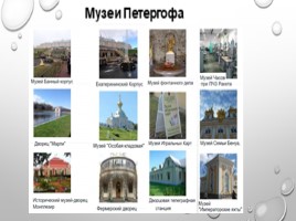 О музеях Санкт - Петербурга, слайд 10