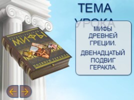 Мифы древней Греции. Двенадцатый подвиг Геракла (6 класс), слайд 3