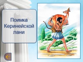Мифы древней Греции. Двенадцатый подвиг Геракла (6 класс), слайд 9