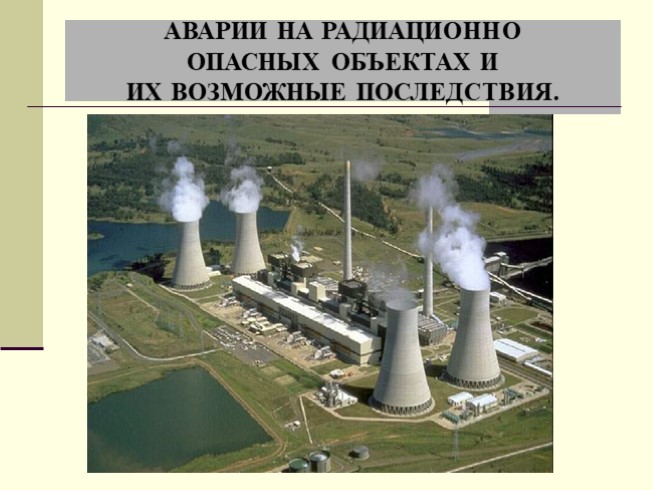 Аварии на радиационно опасных объектах и их возможные последствия (8 класс)