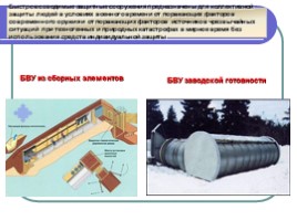 Защитные сооружения гражданской обороны (8 класс), слайд 11