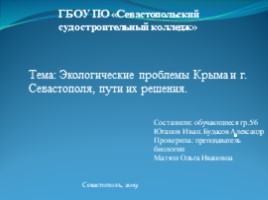 Экологические проблемы Крыма и г. Севастополя, пути их решения (10 класс), слайд 1