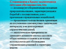 Экологические проблемы Крыма и г. Севастополя, пути их решения (10 класс), слайд 16