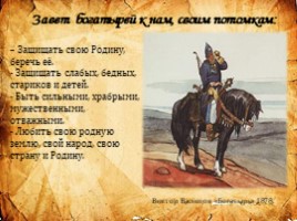 Русские богатыри - былинщики, слайд 12