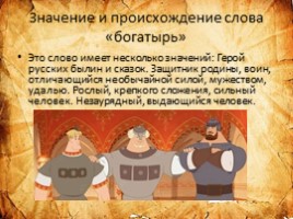 Русские богатыри - былинщики, слайд 4