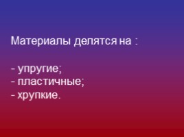 Твёрдые тела. Механические свойства твёрдых тел (10 класс), слайд 39