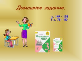 По знаменитым местам мира, слайд 55