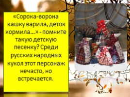 Русская народная кукла Сорока, слайд 2