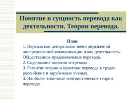 Понятие и сущность перевода как деятельности. Теории перевода.