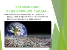 Загрязнение окружающей среды на мировом уровне., слайд 2