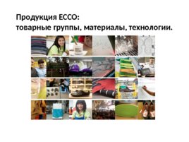 Продукция ECCO: товарные группы, материалы, технологии