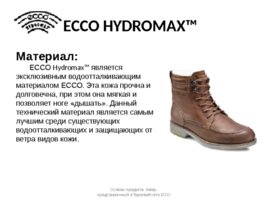 Продукция ECCO: товарные группы, материалы, технологии, слайд 120