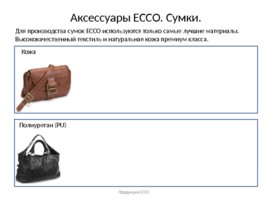 Продукция ECCO: товарные группы, материалы, технологии, слайд 123