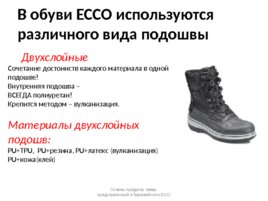 Продукция ECCO: товарные группы, материалы, технологии, слайд 51