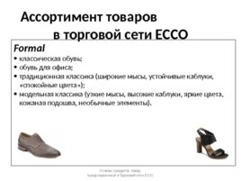 Продукция ECCO: товарные группы, материалы, технологии, слайд 6