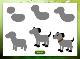 Алгоритмы рисования гуашью «Домашние животные», слайд 14