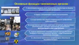 Таможенные органы Республики Беларусь, слайд 9