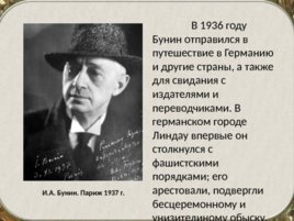 Бунин Иван Алексеевич(1870 – 1953). Жизнь и творчество, слайд 33