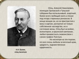Бунин Иван Алексеевич(1870 – 1953). Жизнь и творчество, слайд 6