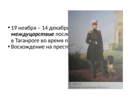 Россия в первой половине 19 века, слайд 26