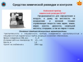 Вооружение и средства РХБ защиты в подразделениях, слайд 20