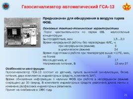 Вооружение и средства РХБ защиты в подразделениях, слайд 21