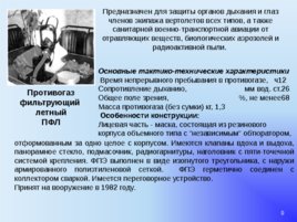 Вооружение и средства РХБ защиты в подразделениях, слайд 9