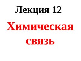 Химическая связь, слайд 1