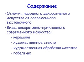 Современное выставочное декоративно-прикладное искусство, слайд 2