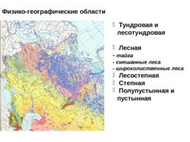 Физическая география россии и сопредельных территорий, слайд 9