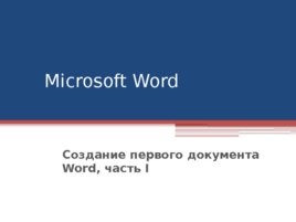 Microsoft Word Создание первого документа Word, часть I, слайд 1