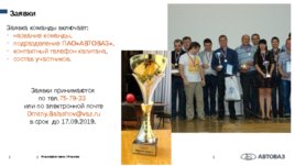 XVII Чемпионат АО «АВТОВАЗ» по интеллектуальной игре «Брейн-ринг» 2019 года:"Приглашение", слайд 4