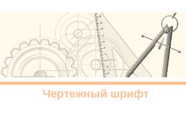 Чертежный шрифт (Кимайкина), слайд 1