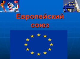 Европейский Союз, слайд 1