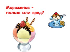 Мороженое, слайд 1