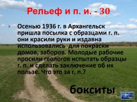 Своя игра «Архангельская область», слайд 10