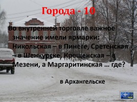 Своя игра «Архангельская область», слайд 21