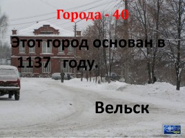 Своя игра «Архангельская область», слайд 24