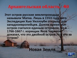 Своя игра «Архангельская область», слайд 36