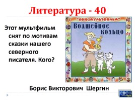Своя игра «Архангельская область», слайд 41