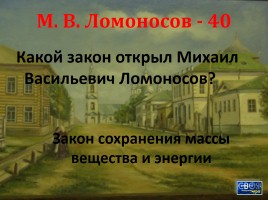 Своя игра «Архангельская область», слайд 45