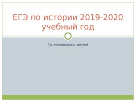 ЕГЭ по истории 2019-2020 учебный год, слайд 1
