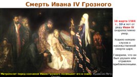 Завершение Ливонской войны и последние годы царствования Ивана IV Грозного, слайд 22
