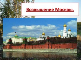 История возвышение Москвы, слайд 1