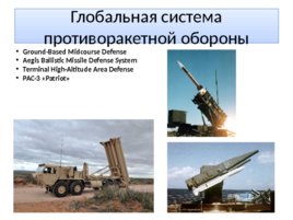 Угрозы национальной безопасности России и национальная оборона, слайд 12